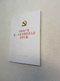 中国第二十次代表大会文件汇编   9787010251578