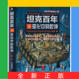 坦克百年(下变化中的乾坤)(精)