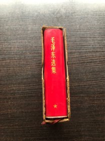 毛泽东选集 64开软精装合订本 ，红色柔软皮质封面，彩像 战士版 超薄本仅3cm厚，9品