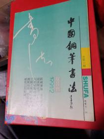 中国钢笔书法（1991年2期）