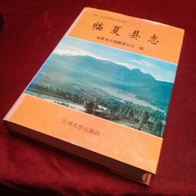臨夏縣志