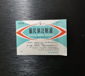 早期药标 氯化钠注射液