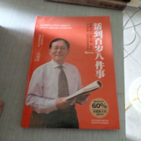 活到百岁八件事,