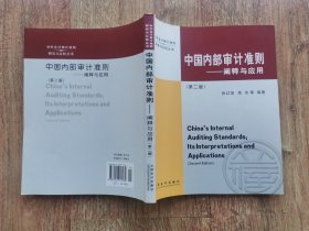 中国内部审计准则：阐释与应用