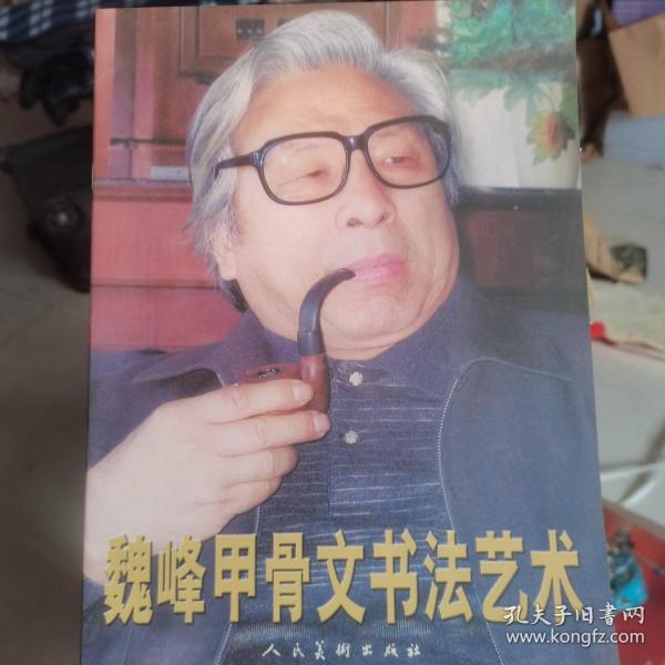 魏峰甲骨文书法艺术