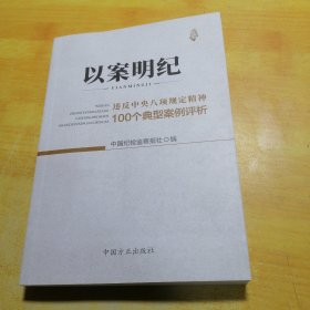 以案明纪--违反中央八项规定精神100个典型案例评析