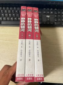 静静的顿河 插图本  一 三 四   3册和售