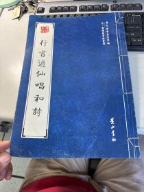 行书游仙唱和诗（元杨维桢等法书选）   有 签名    保证正版    照片实拍   3L32上