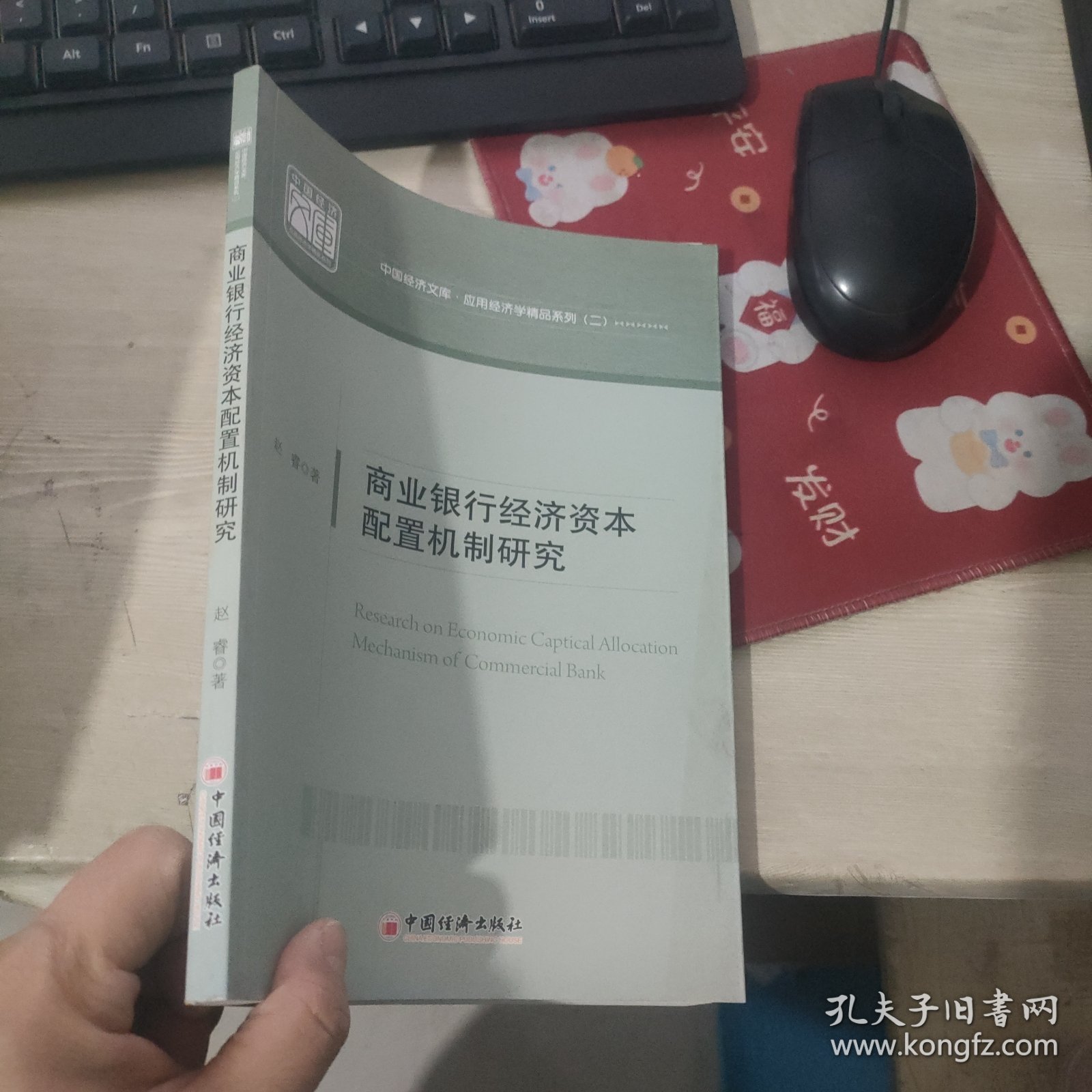 中国经济文库.应用经济学精品系列（二）商业银行经济资本配置机制研究