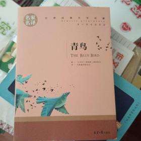 青鸟 中小学生课外阅读书籍世界经典文学名著青少年儿童文学读物故事书名家名译原汁原味读原著