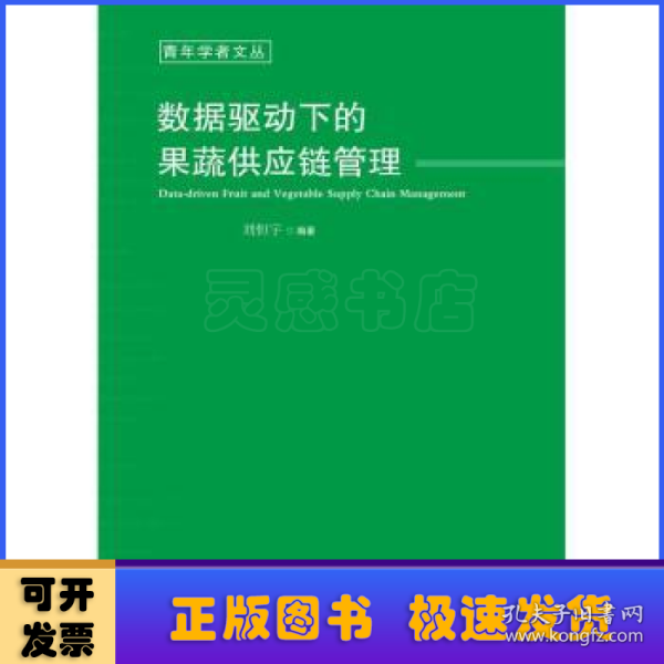 数据驱动下的果蔬供应链管理