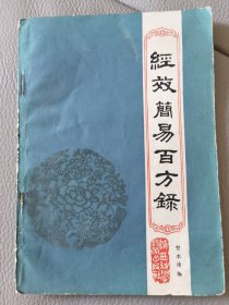 经效简易百方录。