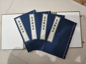 唐诗艳逸品（一函4册）