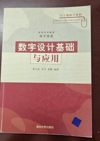 数字设计基础与应用