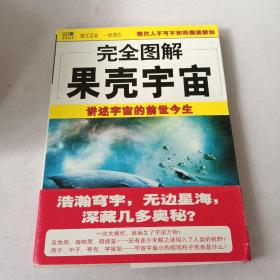 完全图解果壳宇宙