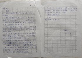 【许自强旧藏】湛江师范学院人文学院教授李珺平致许自强教授信札(湛江师院笺)