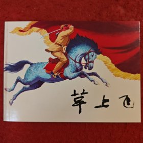 连环画《草上飞》罗 盘绘画 ，上海人民美术 出版社,,，，一版二印
