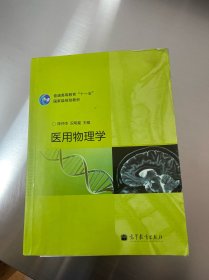 医用物理学(普通高等教育十一五国家级规划教材)