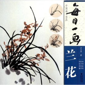 正版現(xiàn)貨蘭花/每日一畫.中國畫技法羅方華9787539336671新華倉庫多倉直發(fā)