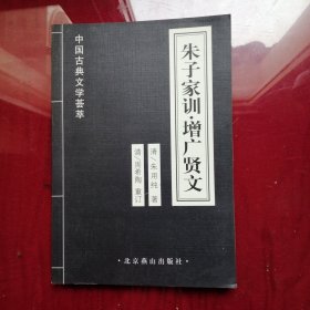 中国古典文学荟萃朱子家训，增广贤文