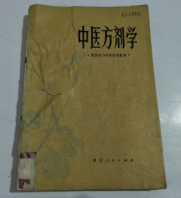 中医方剂学