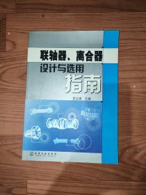 联轴器，离合器设计与选用指南