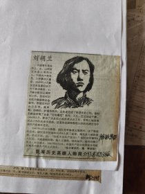 我军历史英雄人物简介：刘胡兰