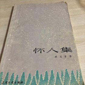 怀人集（1980版一版一印）