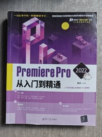 Premiere Pro 2022从入门到精通