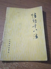 练功十八法-防治颈肩腰腿痛等疾病的锻炼方法