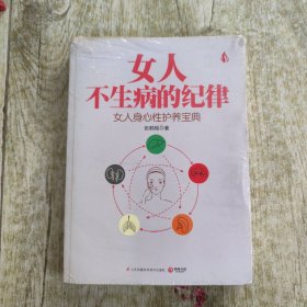 女人不生病的纪律