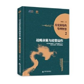 歷史深處的管理智慧2：戰(zhàn)略決策與經(jīng)營運(yùn)作（如何判斷戰(zhàn)略高下？如何把握?qǐng)?zhí)行分寸？答案盡在歷史中）--博瑞森圖書