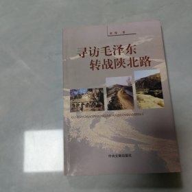 寻访毛泽东转战陕北路