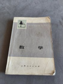 青年自学丛书：数学（上）