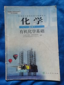 普通高中课程标准实验教科书—化学（选修5）有机化学基础