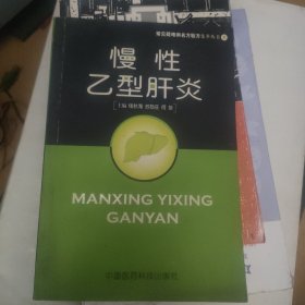 慢性乙型肝炎——常见疑难病名方验方集萃丛书 8