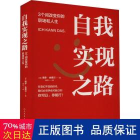 自我实现之路 博多·舍费尔3个词改变你的职场和人生