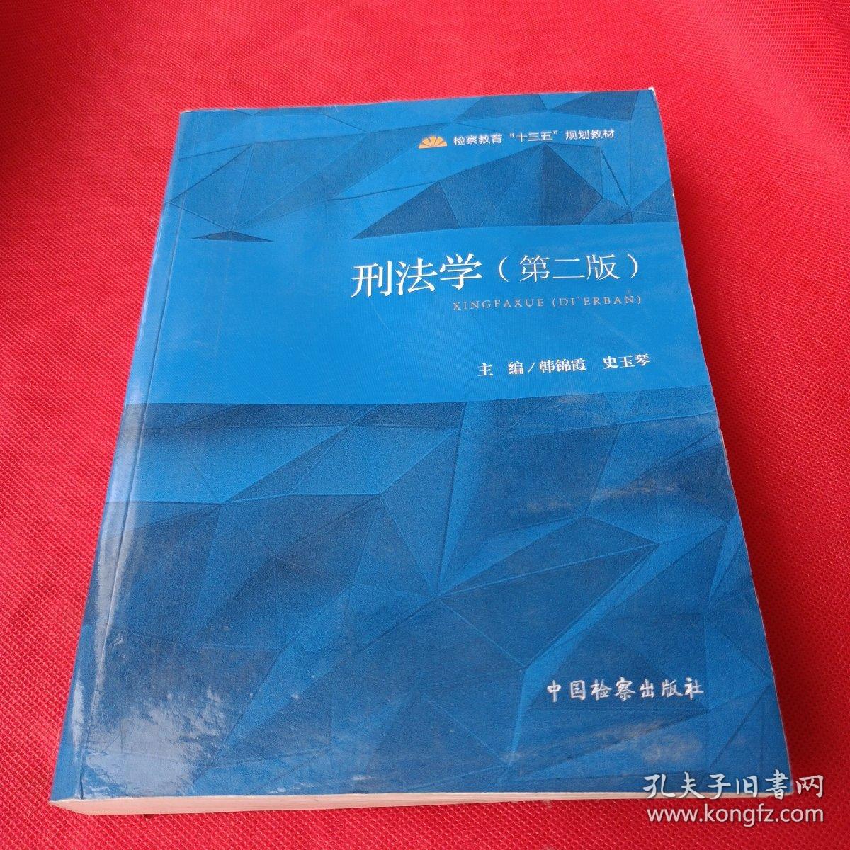点击查看原图 刑法学(第2版)