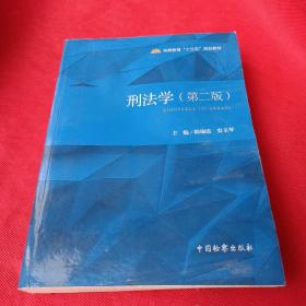 刑法学(第2版)