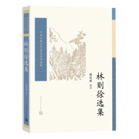 林则徐选集 9787020174751 杨国桢 选注 人民文学出版社