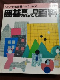 （围棋书）围棋趣味百科（日本棋院 著，厚册，围棋各种趣味数据棋史）