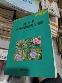灤平縣中藥資源研究與圖譜