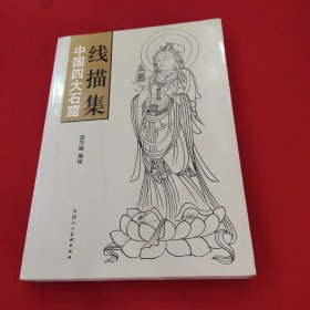 中国四大石窟线描集