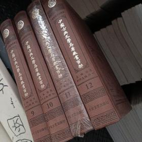 中国古典文学名著藏书百部 1-12缺8