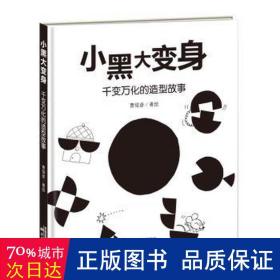 新蕾精品绘本馆——小黑大变身  千变万化的造型故事