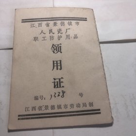 江西省景德镇市人民瓷厂《领用证》十大瓷厂之一