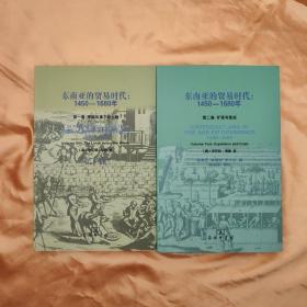 东南亚的贸易时代：1450-1680年-全二册