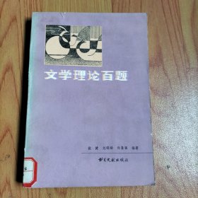 文学理论百题。