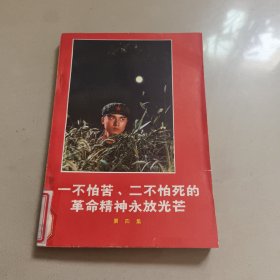 一不怕苦，二不怕死的革命精神永放光芒【第四集】馆藏 有章 没勾画 扉页有个小口