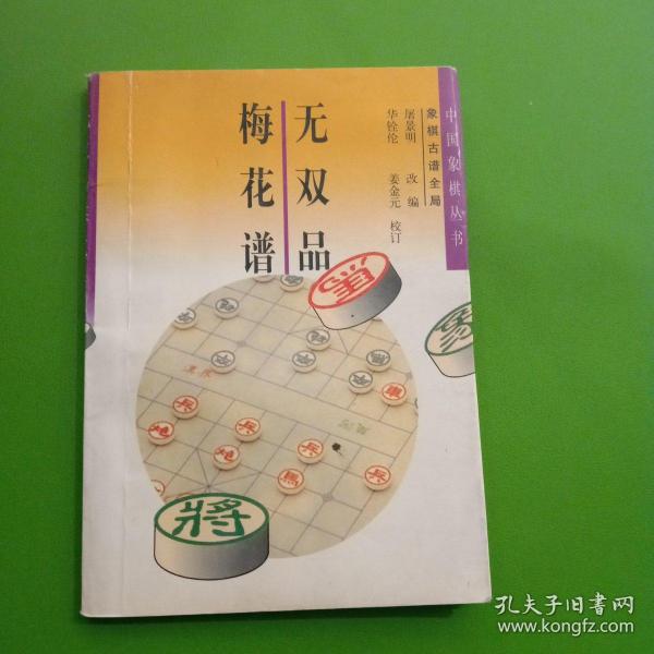 无双品梅花谱:象棋古谱全局